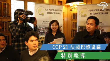 COP21法國巴黎氣候會議Day6 – PPACC正式成立