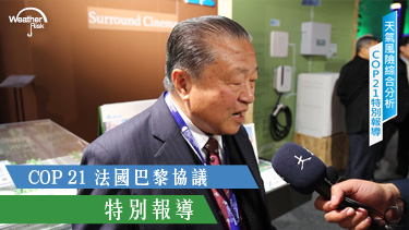COP21法國巴黎氣候會議Day8 –台達電董事長鄭崇華