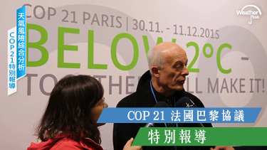 COP21法國巴黎氣候會議Day9 –德國波茲坦氣候影響研究所長宣胡博