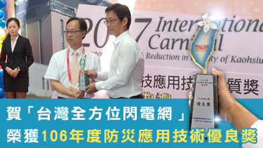 賀「台灣全方位閃電網」榮獲106年度防災應用技術優良獎