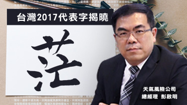 台灣年度代表字揭曉 2017是很「茫」的一年