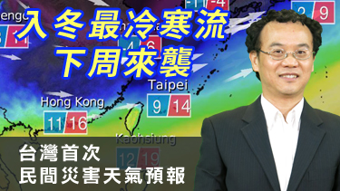 台灣首次民間災害天氣預報 入冬最冷寒流下周來襲 (01/04更新)