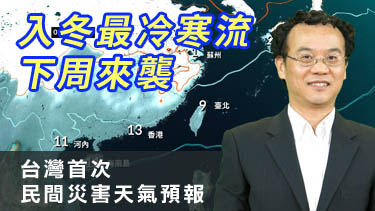 台灣首次民間災害天氣預報 入冬最冷寒流下周來襲 (01/05更新)