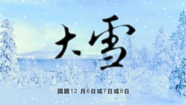 【節氣樂活家】 大雪(下)
