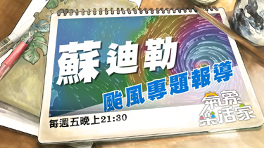 【氣象樂活家】 蘇迪勒颱風專題報導