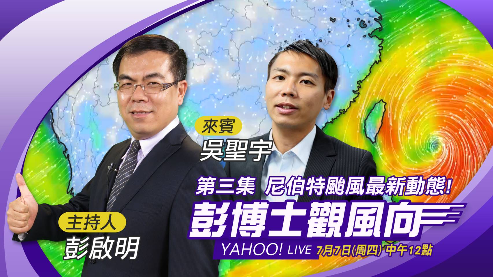彭博士觀風向-尼伯特颱風最新動態現場分析